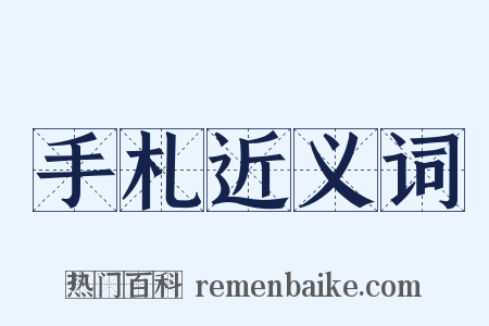 手札近义词是什么意思的图片